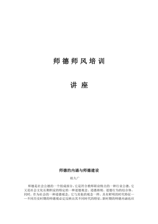 师德师风培训讲座讲稿
