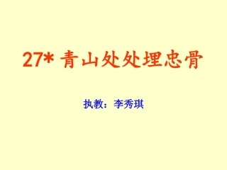 青山处处埋忠骨PPT课件