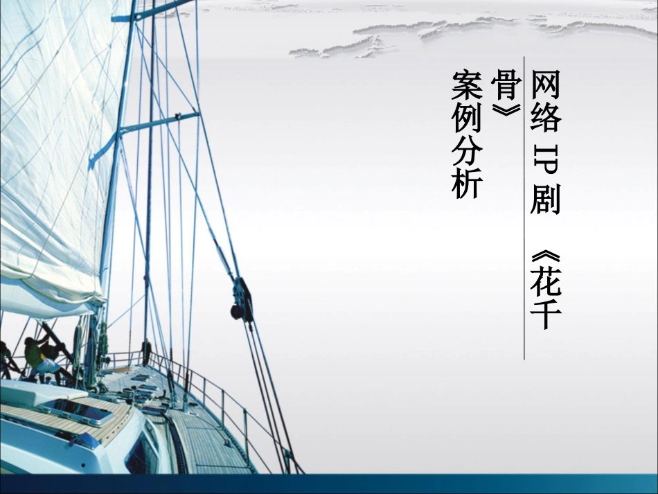 网络IP剧花千骨案例分析_第1页