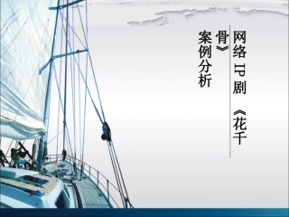 网络IP剧花千骨案例分析