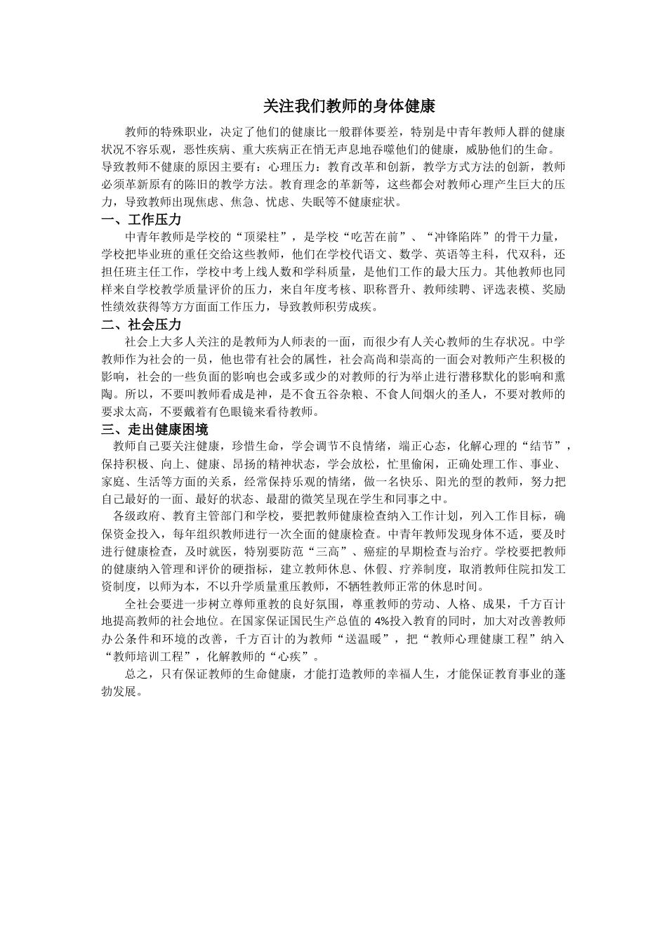 关注我们教师的身体健康_第1页