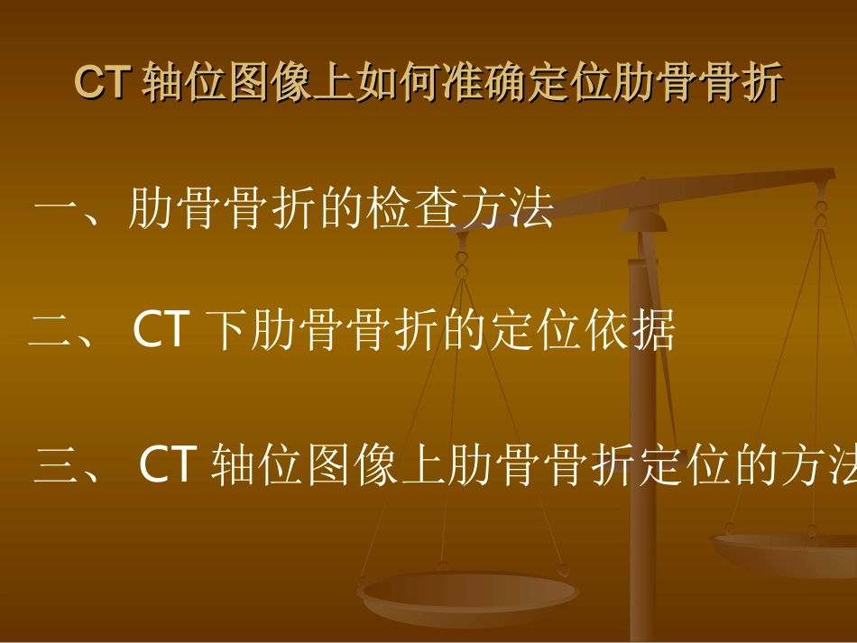 肋骨骨折计数方法_第1页