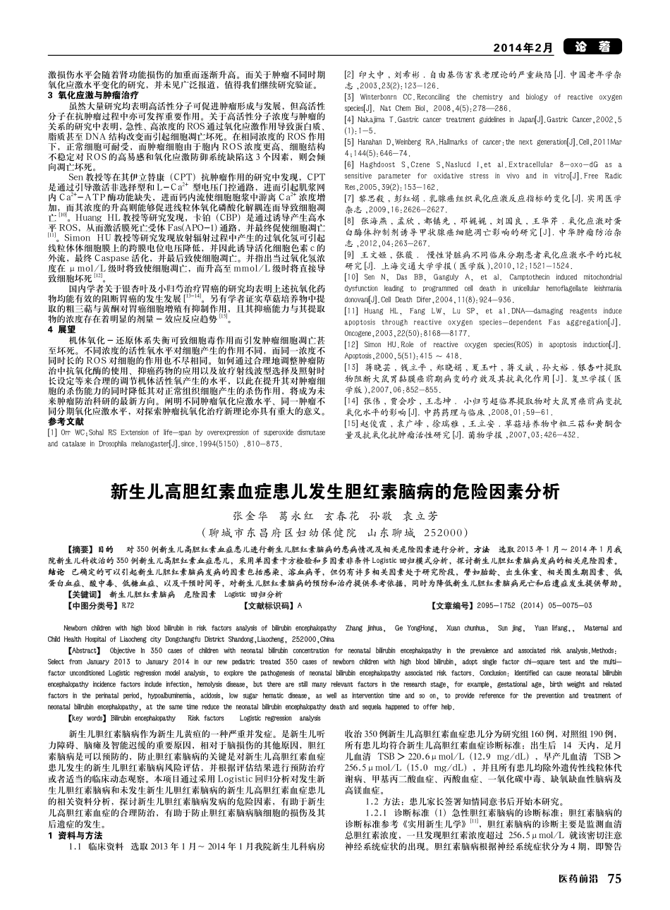 氧化应激与肿瘤发生发展_第2页