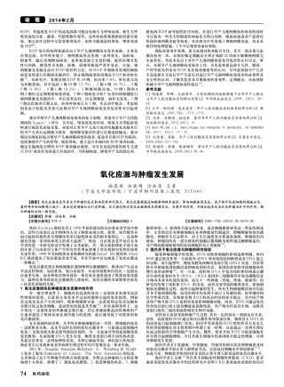 氧化应激与肿瘤发生发展