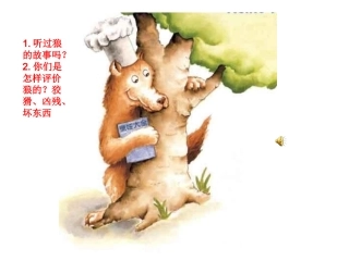 狼大叔的红焖鸡(绘本讲述课件)