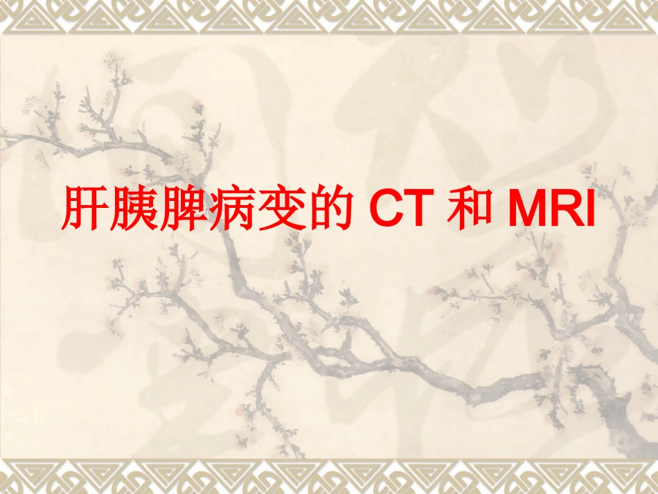 影像学-肝胰脾病变的CT和MRI_第1页