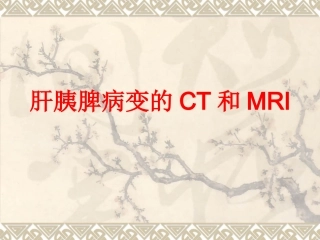 影像学-肝胰脾病变的CT和MRI