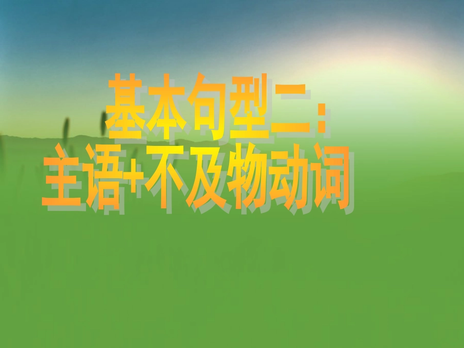 基本句型二主语不及物动词_第1页