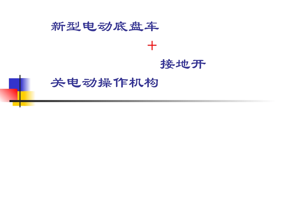 电动底盘车与接地开关电动操作模块_第1页