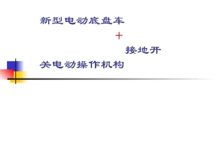 电动底盘车与接地开关电动操作模块