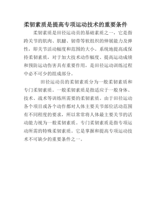 柔韧素质是提高专项运动技术的重要条件