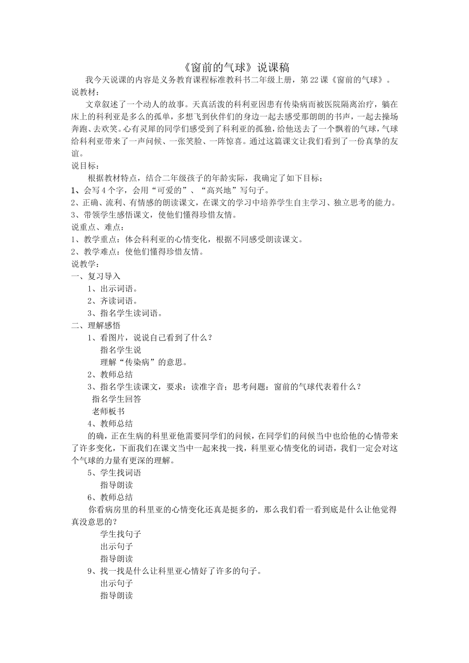 《窗前的气球》说课稿_第1页