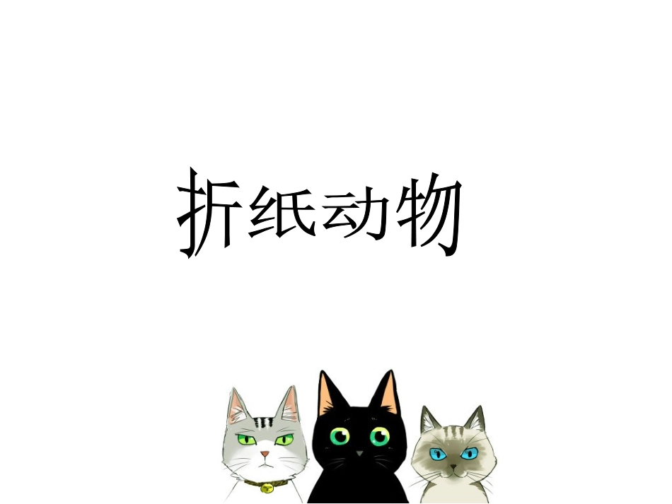 《折纸动物》课件_第1页