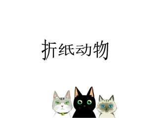 《折纸动物》课件