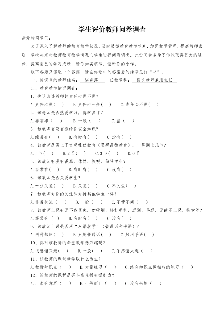 教师师德考核问卷调查表_第1页