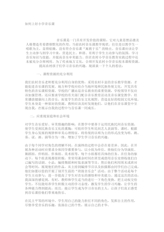 如何上好小学音乐课
