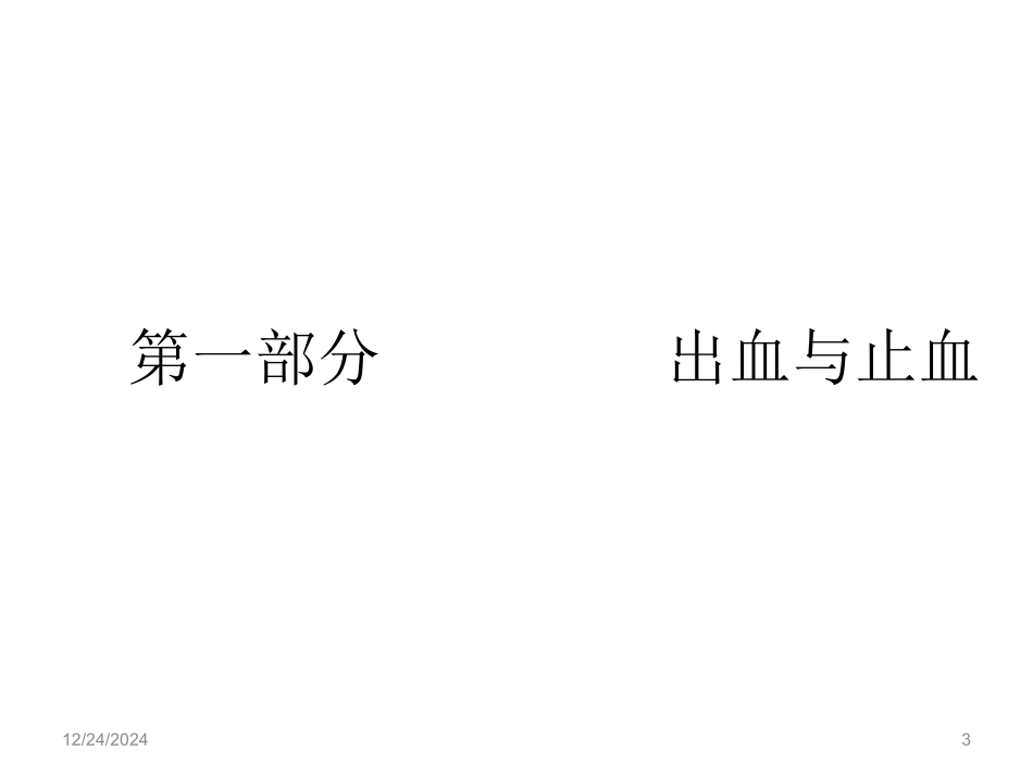 战伤救护新兵吕用_第3页
