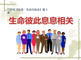 生命彼此息息相关