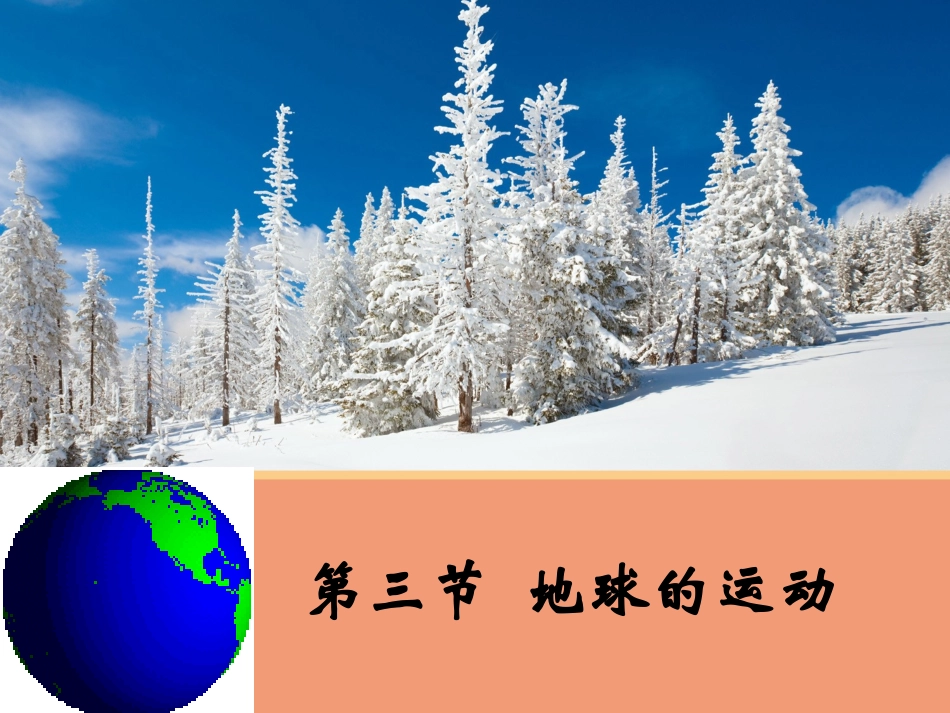 【地理】13地球的运动课件2（人教版必修1）_第1页