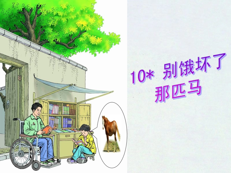 《别饿坏了那匹马》课件1_第1页