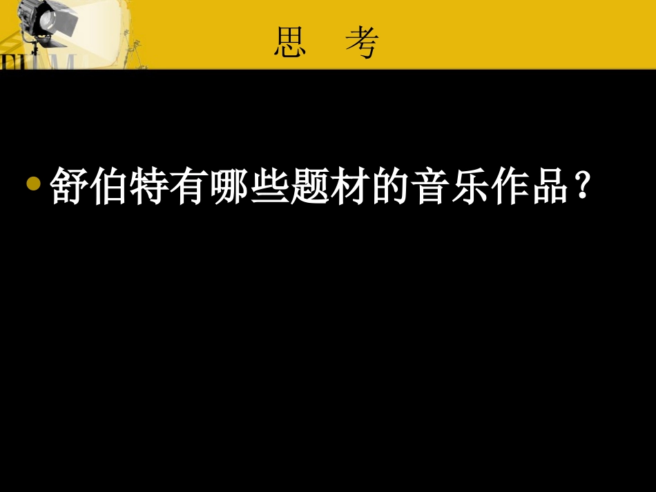 舒伯特的艺术歌曲_第3页
