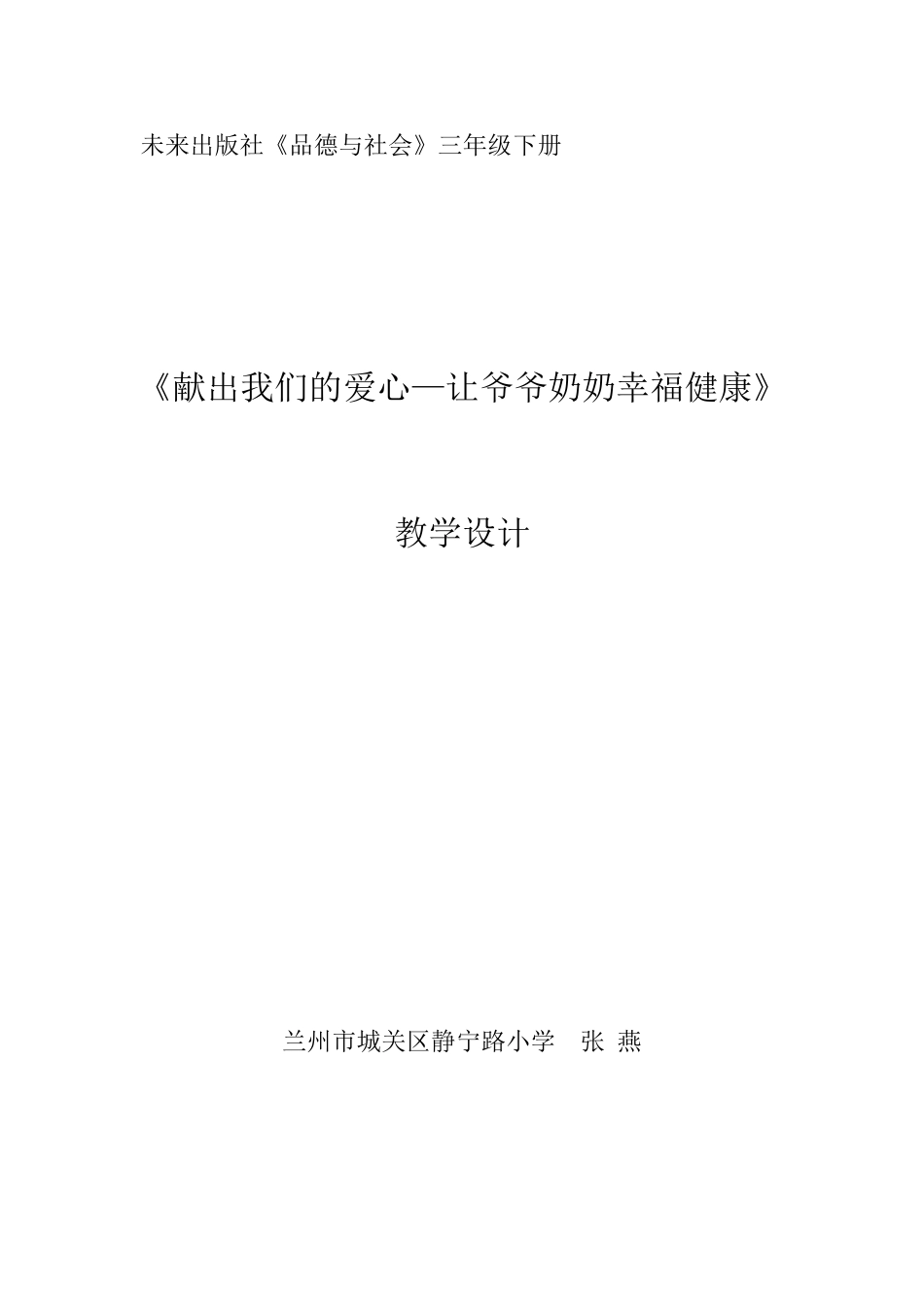 献出我们的爱教学设计_第1页