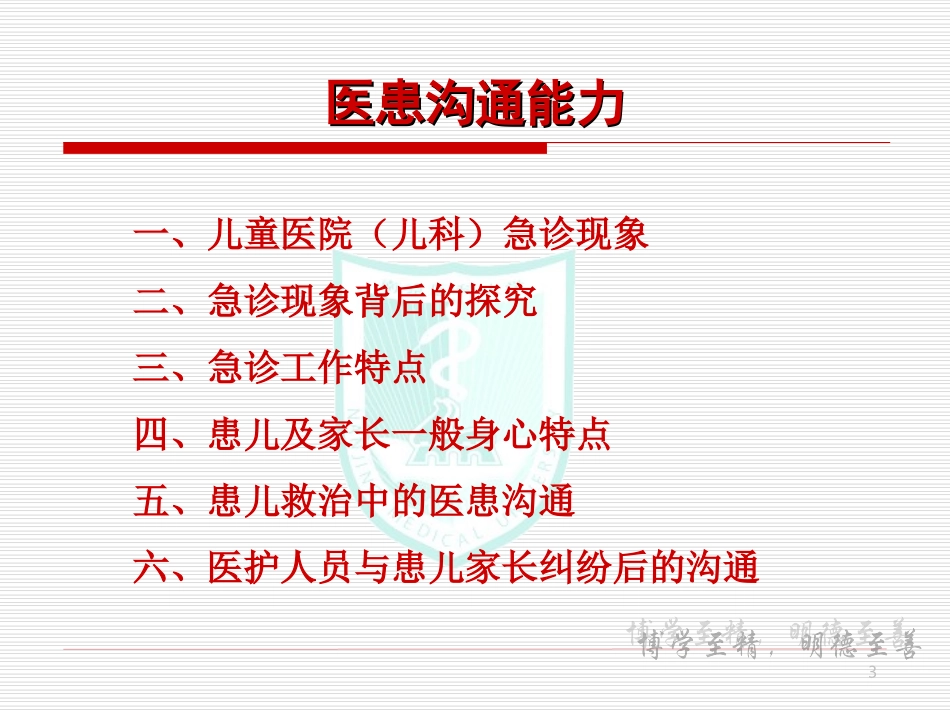危重患儿救治中的医患沟通_第3页