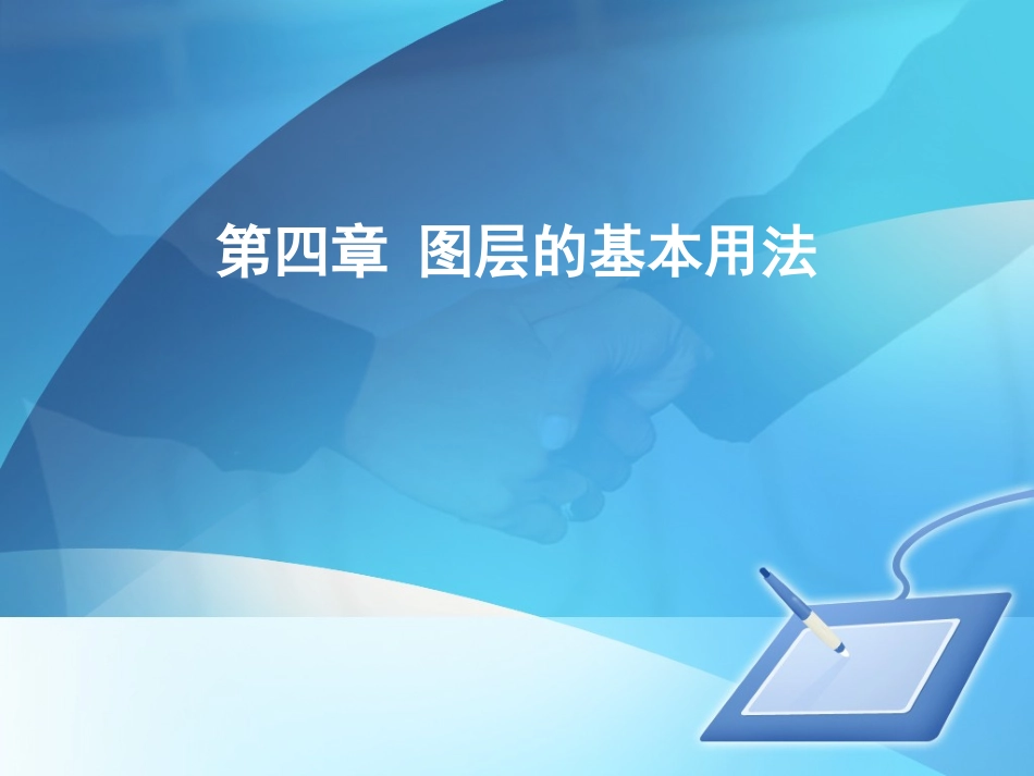 PS 图层的应用_第1页