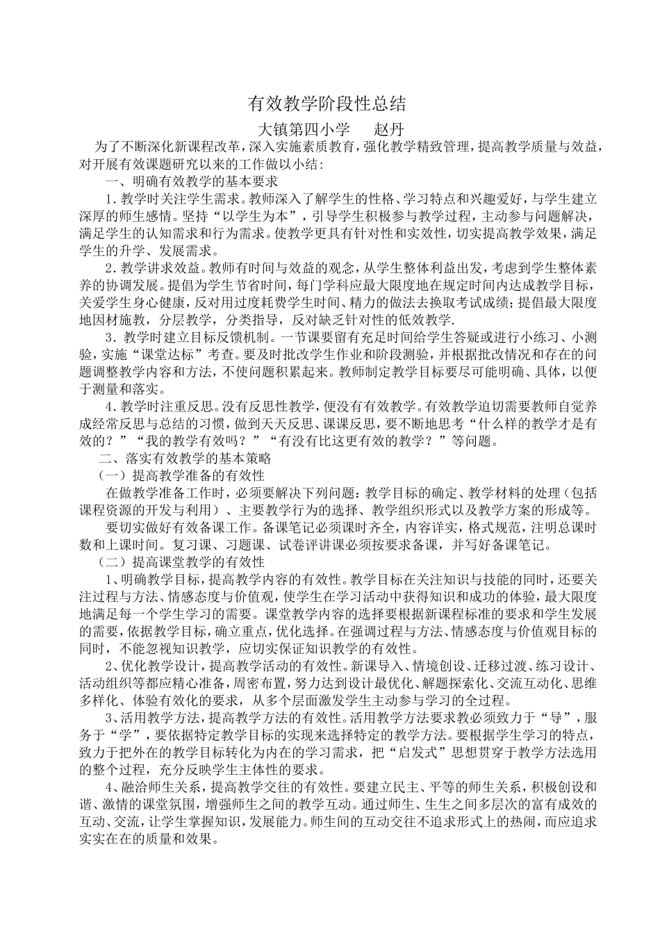 小学英语有效教学阶段性总结_第1页