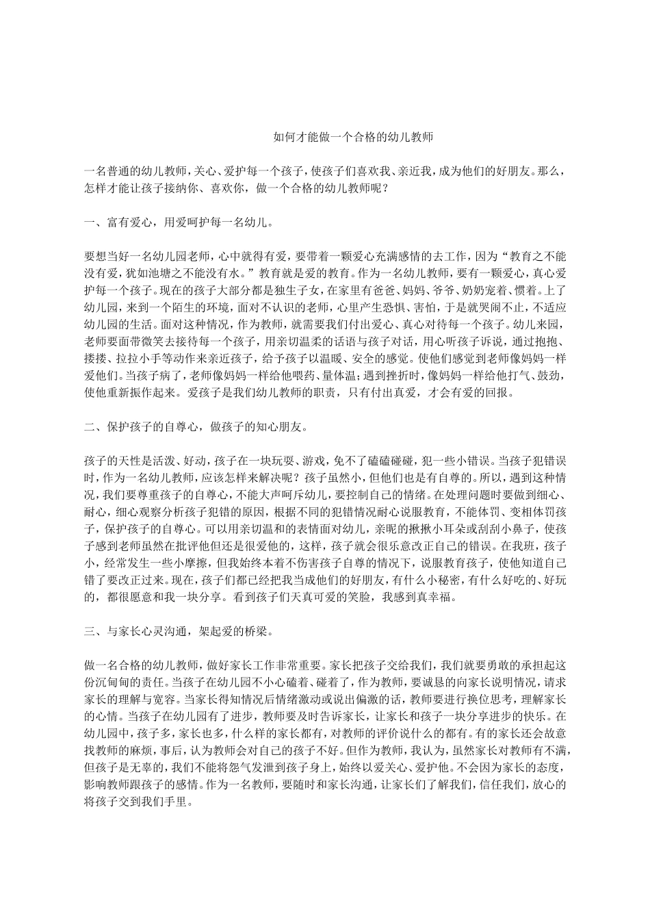 如何才能做一个合格的幼儿教师_第1页