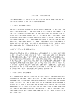 如何才能做一个合格的幼儿教师