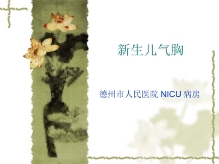气胸病例讨论