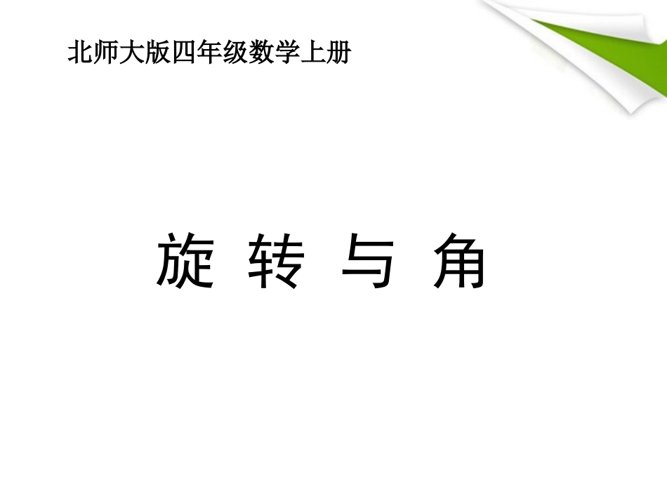 四年级数学上册_旋转与角1课件_北师大版_第1页