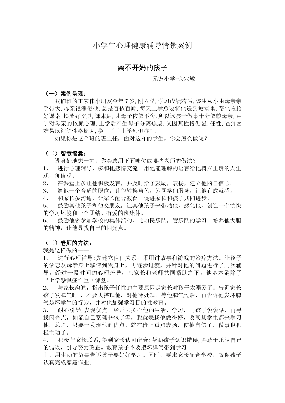 小学生心理健康辅导情景案例_第1页