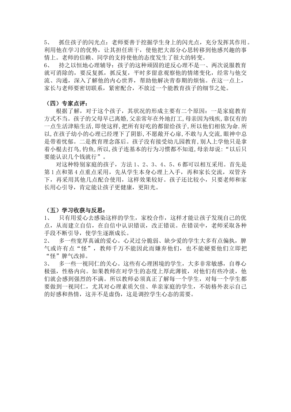 小学生心理健康辅导情景案例_第2页