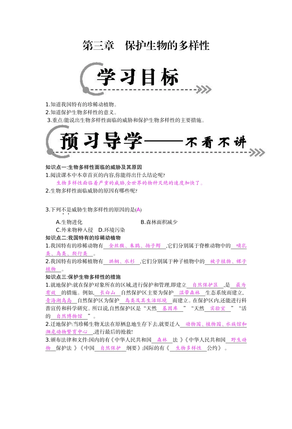 《保护生物的多样性》导学案_第1页