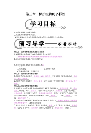 《保护生物的多样性》导学案