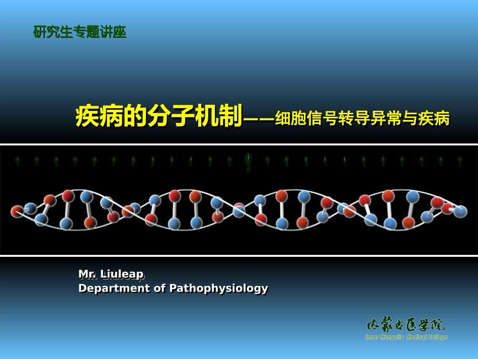 疾病的分子机制——细胞信号转导异常_第1页