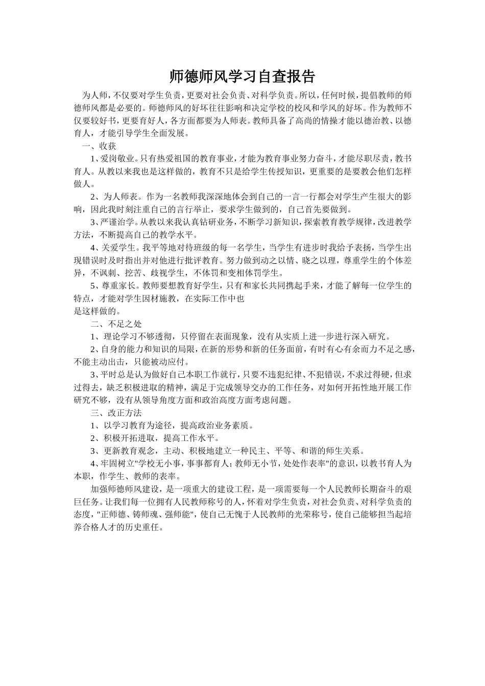 师德师风学习自查报告_第1页