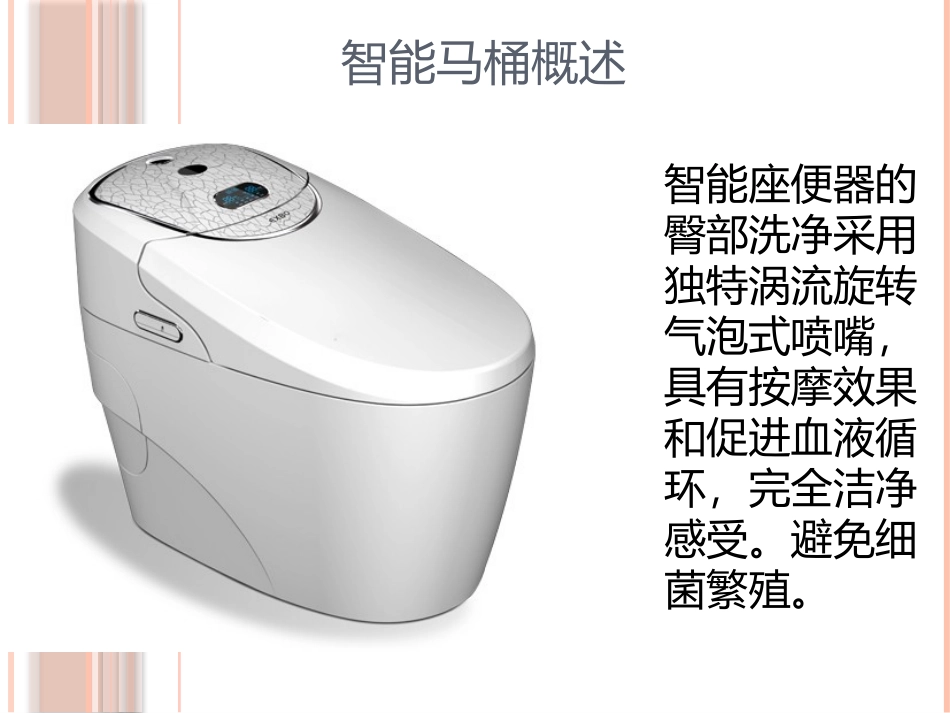 智能卫浴标准话术PPT修改前_第3页