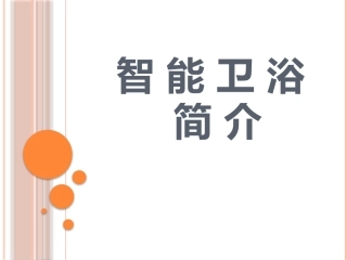 智能卫浴标准话术PPT修改前