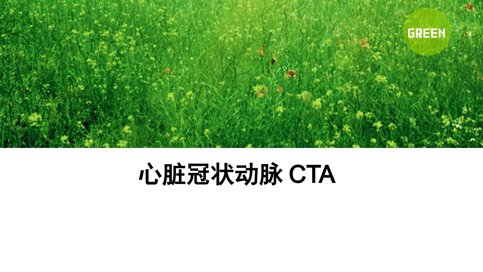 心脏冠脉CTA_第1页