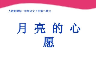 一年级语文下册月亮的心愿课件1人教新课标版