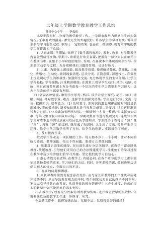 二年级上学期数学教育教学工作总结