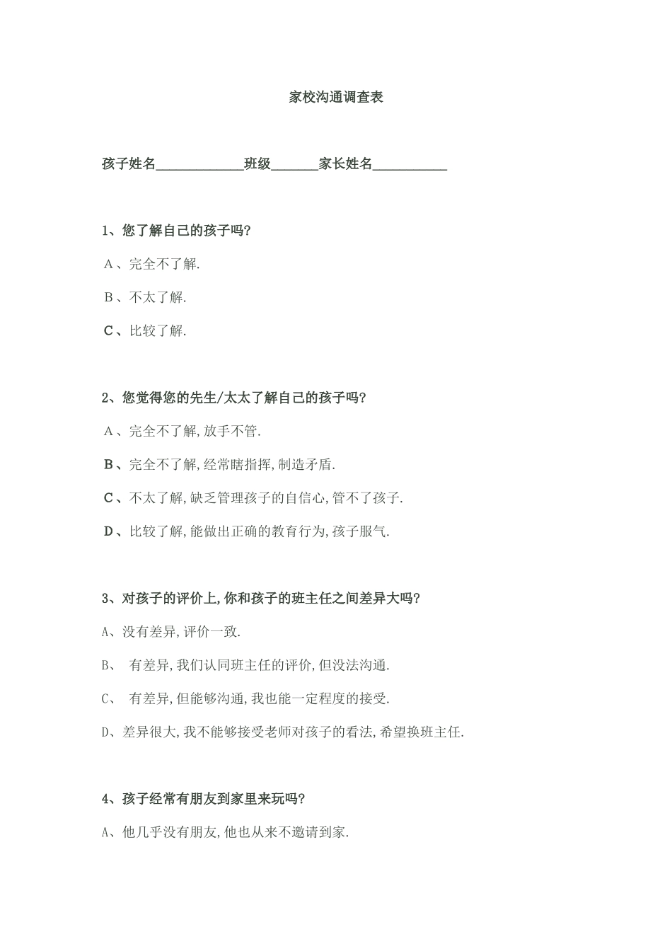 家校沟通调查表（黄冈庙中学）_第1页
