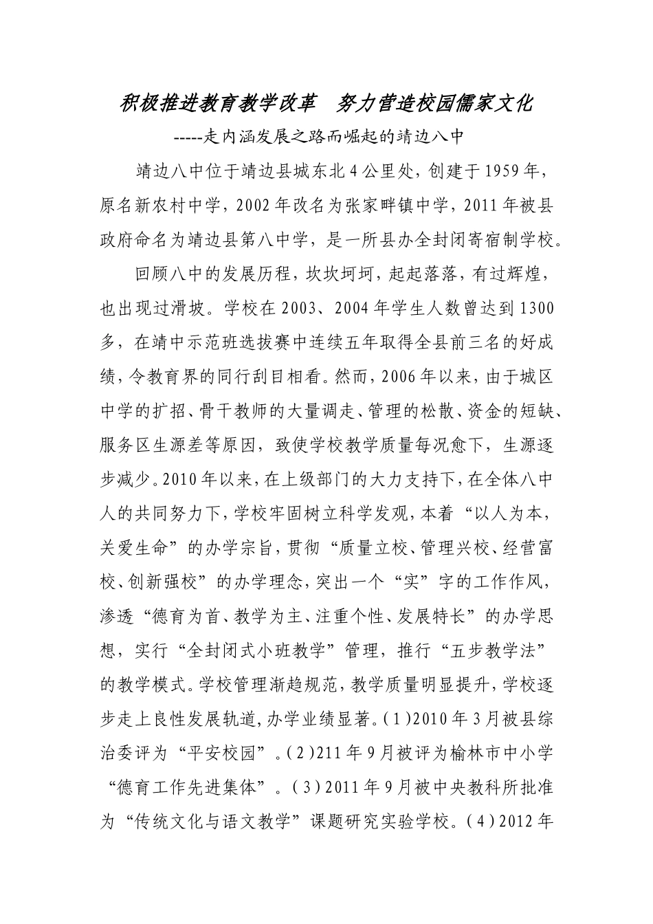 积极推进教育教学改革努力营造校园儒家文化_第1页