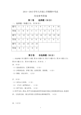2014～2015九上期中考试历史参考答案