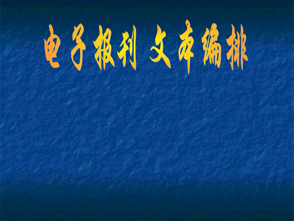 《电子报刊文本编排》说课稿_第1页