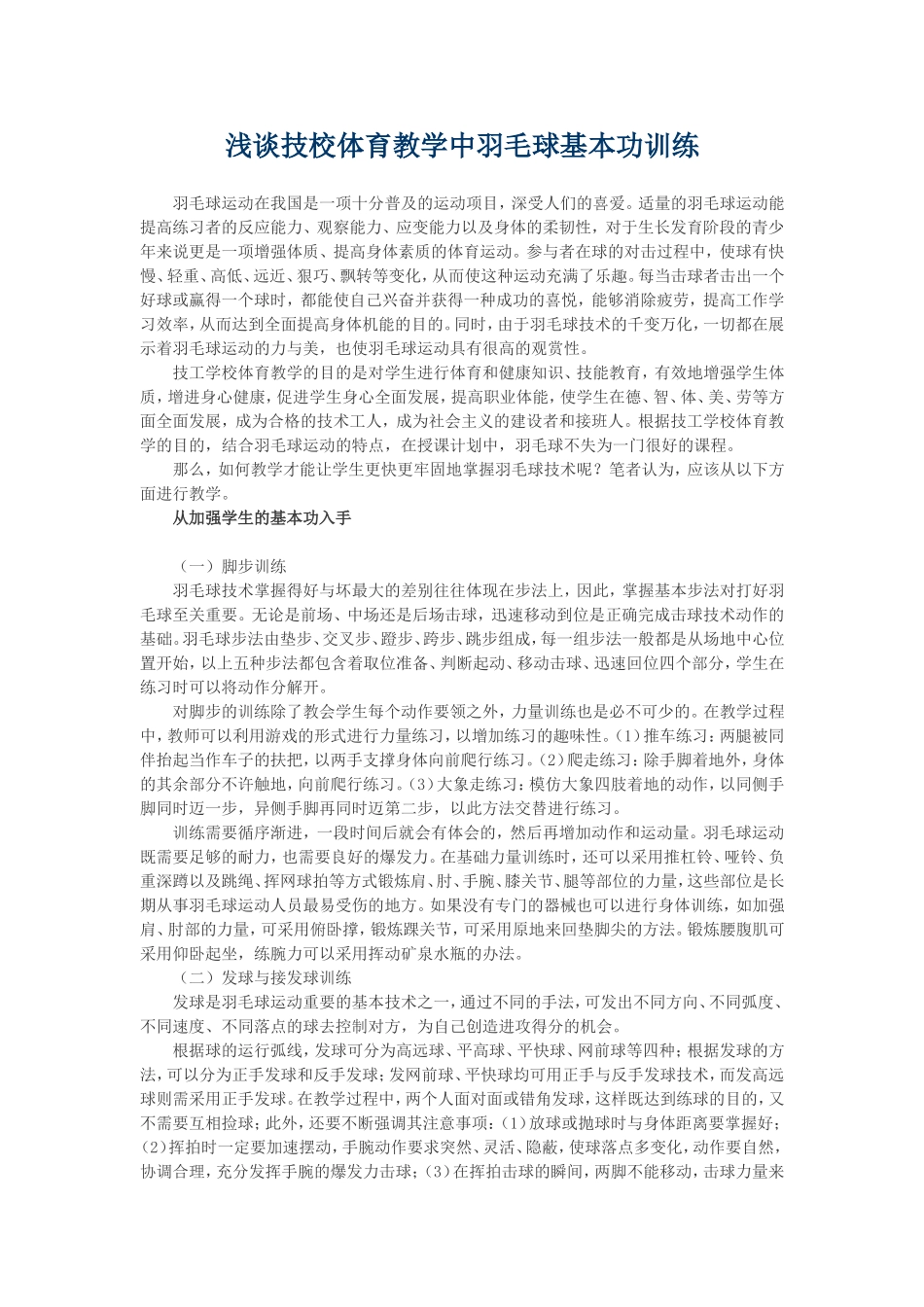 浅谈技校体育教学中羽毛球基本功训练_第1页