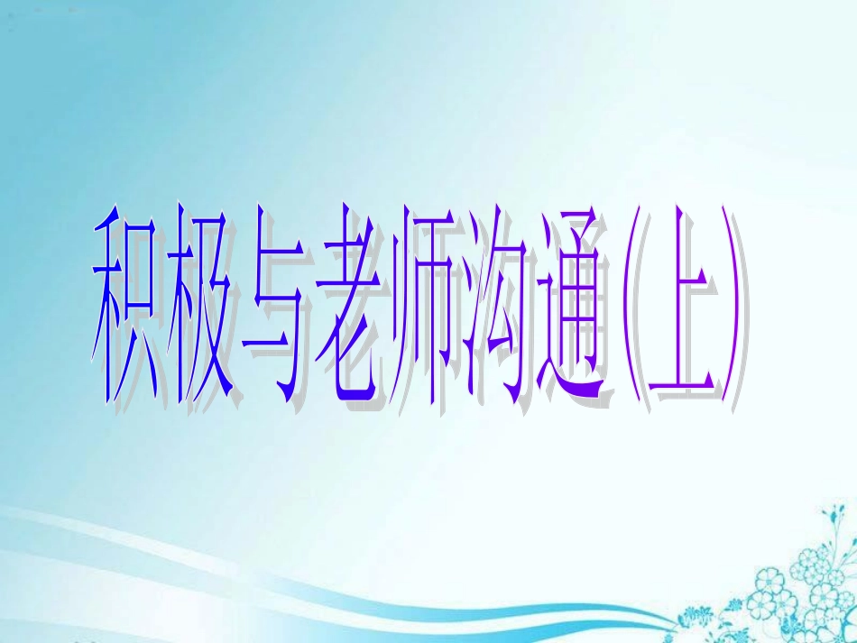 积极与老师沟通_第1页